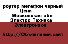 роутер мегафон черный › Цена ­ 1 000 - Московская обл. Электро-Техника » Электроника   